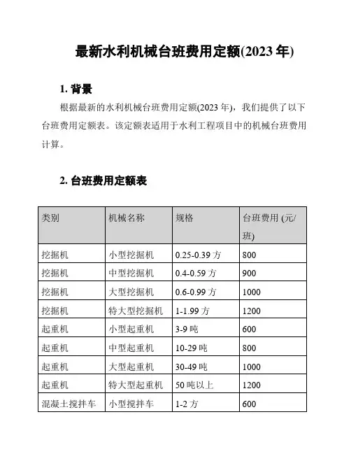 最新水利机械台班费用定额(2023年)