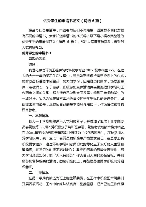 优秀学生的申请书范文（精选6篇）