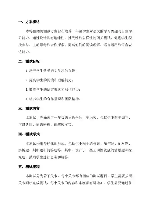 一年级语文特色闯关测试方案