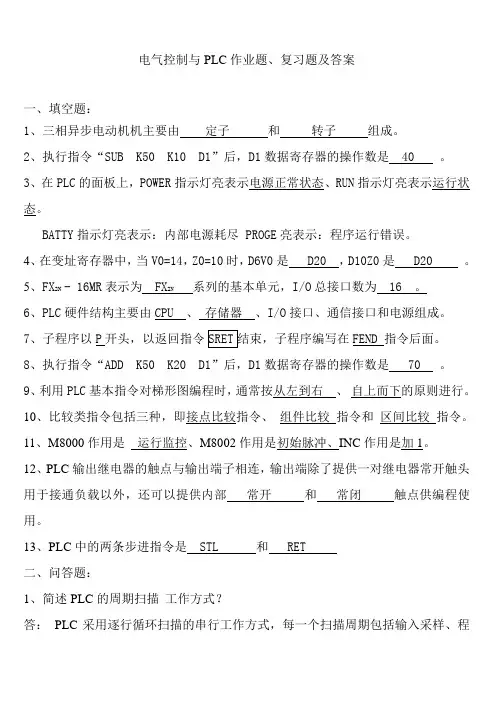 电气控制及PLC应用作业题,复习题