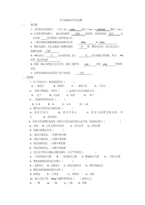 电气基础知识考试试题(一)