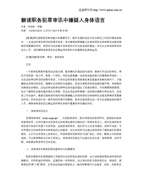 解读职务犯罪审讯中嫌疑人身体语言