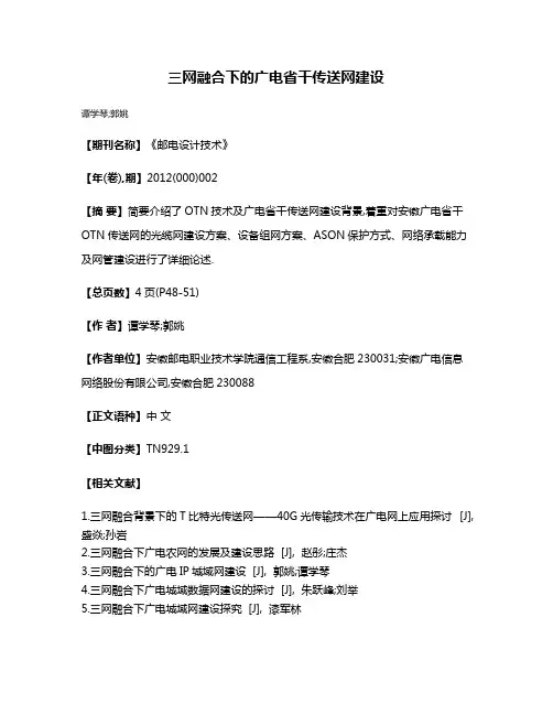 三网融合下的广电省干传送网建设