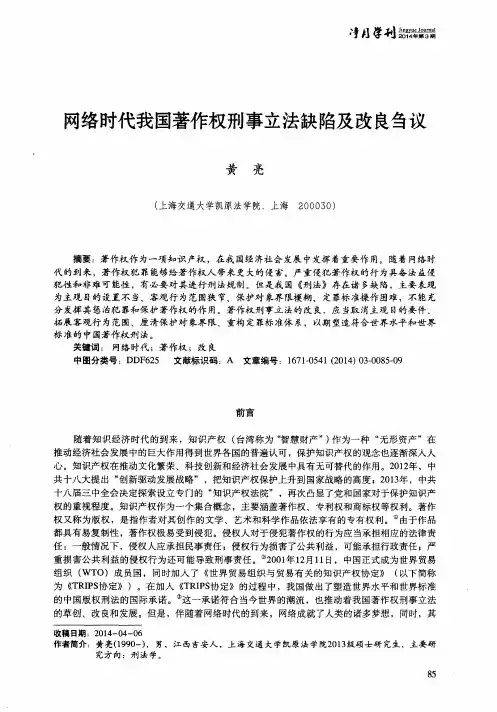 网络时代我国著作权刑事立法缺陷及改良刍议