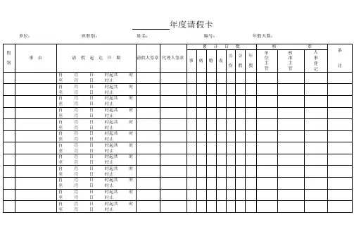 年度请假卡