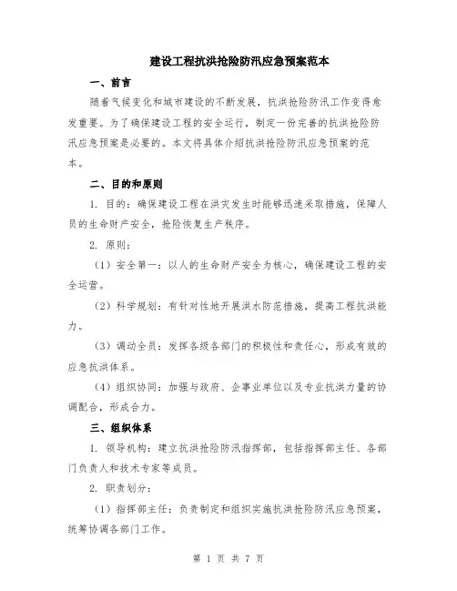 建设工程抗洪抢险防汛应急预案范本（2篇）