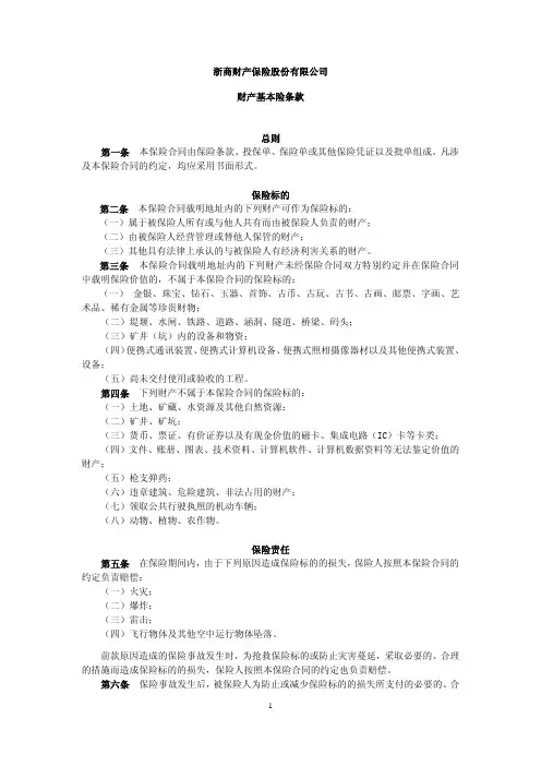 保险(备案)[2009]N1号-财产基本险条款