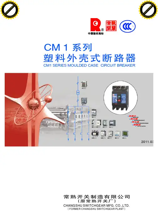 常熟开关CM 系列塑壳断路器选型手册