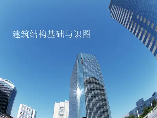 建筑结构基础与识图