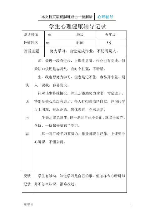 学生心理健康辅导记录含师生对话记录-调节情绪