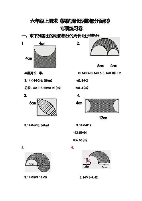 六年级上册求《圆的周长阴影部分面积》专项练习卷