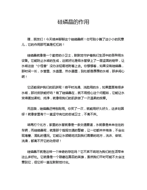 硅磷晶的作用