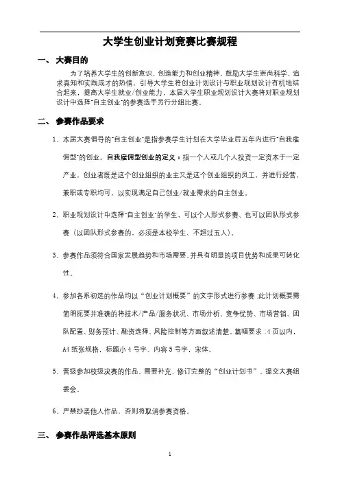 大学生创业计划竞赛比赛规程【模板】