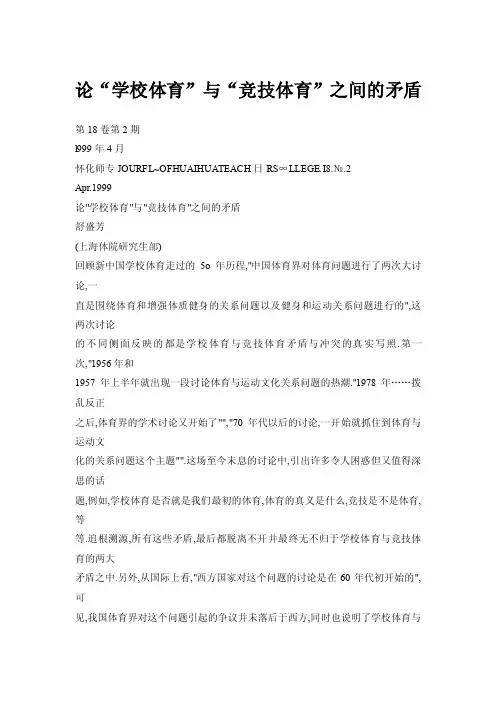 论“学校体育”与“竞技体育”之间的矛盾