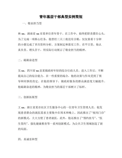 青年基层干部典型实例简短