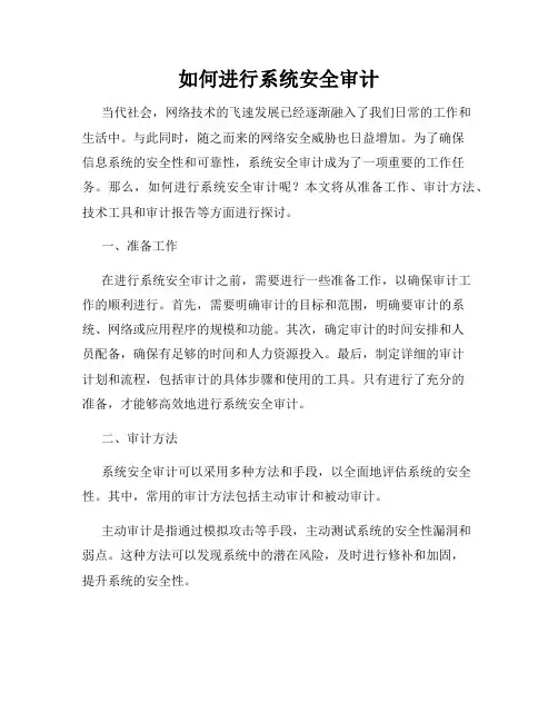 如何进行系统安全审计