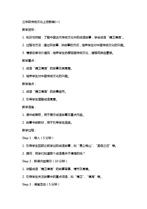 三年级传统文化上册教案(全)
