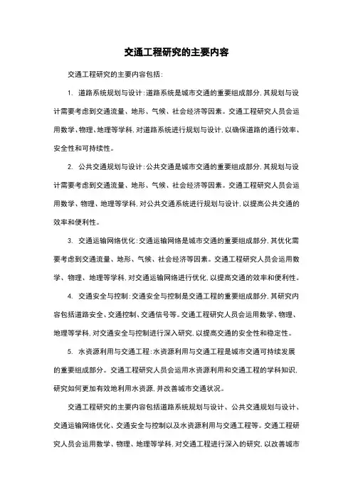 交通工程研究的主要内容