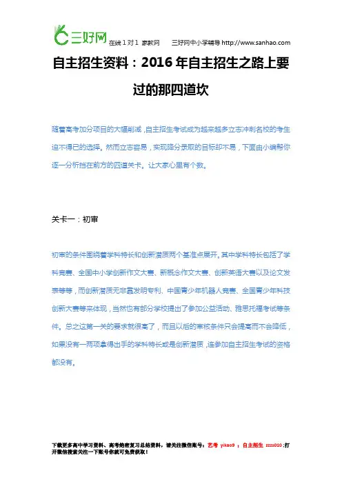 自主招生资料：2016年自主招生之路上要过的那四道坎