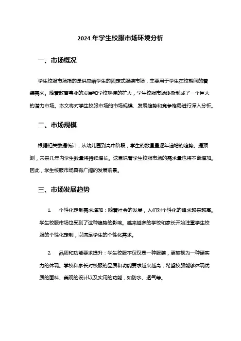 2024年学生校服市场环境分析