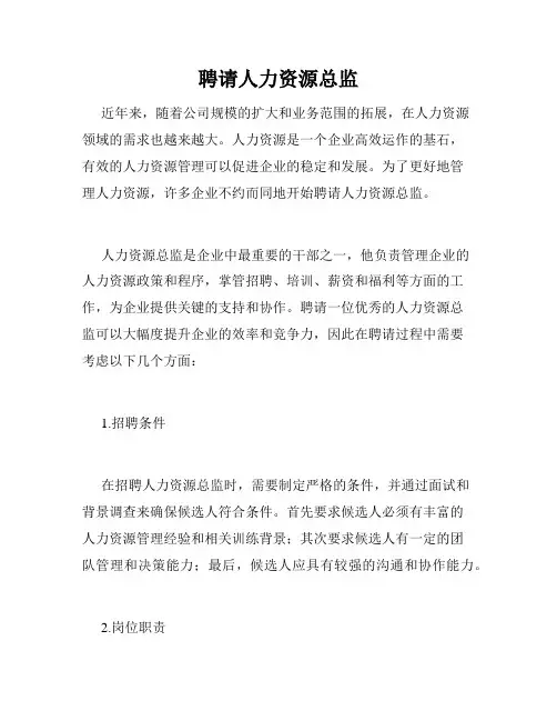 聘请人力资源总监