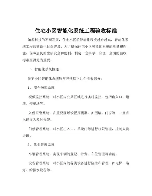 住宅小区智能化系统工程验收标准