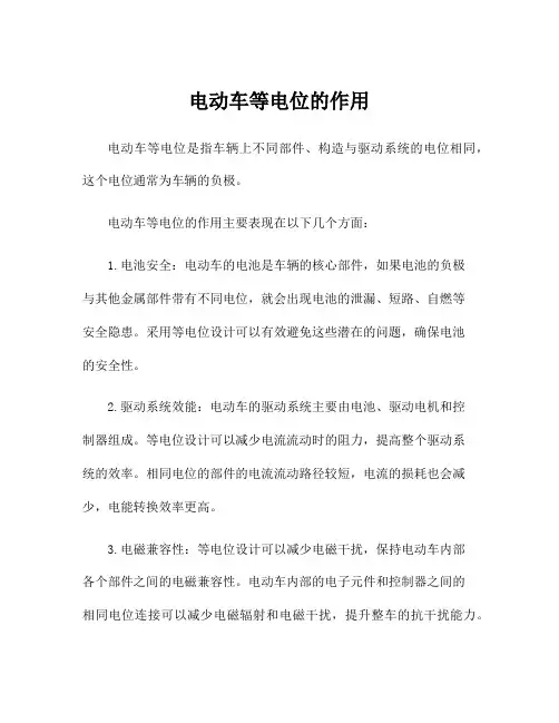 电动车等电位的作用