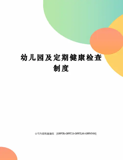 幼儿园及定期健康检查制度