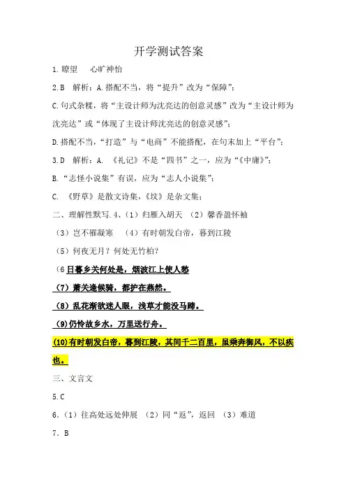 初中语文八年级上册开学测试答案