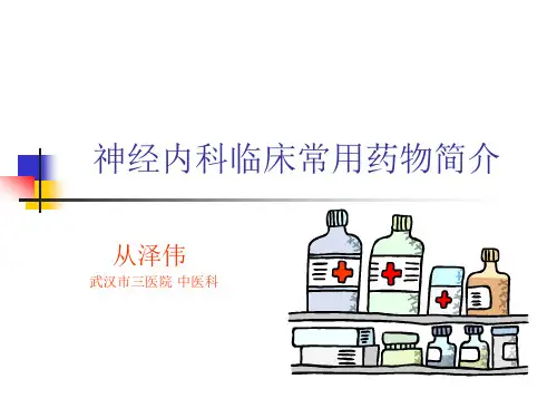 神经内科常用药物简介
