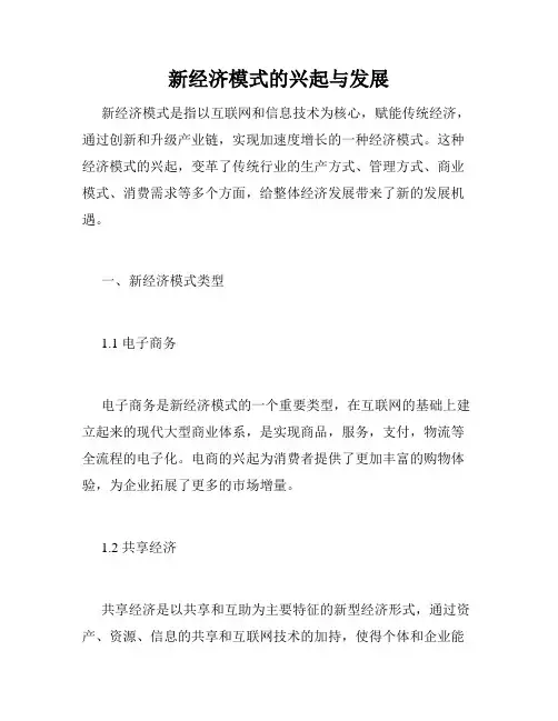 新经济模式的兴起与发展