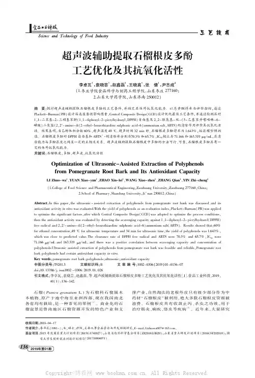 超声波辅助提取石榴根皮多酚工艺优化及其抗氧化活性