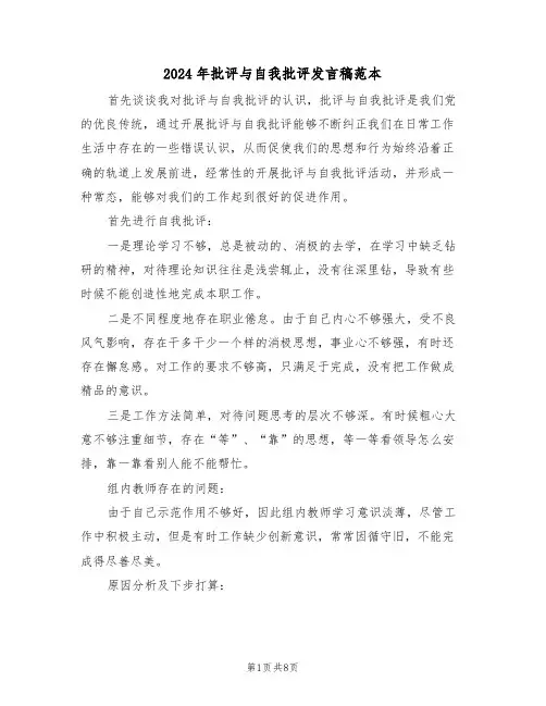 2024年批评与自我批评发言稿范本(四篇)