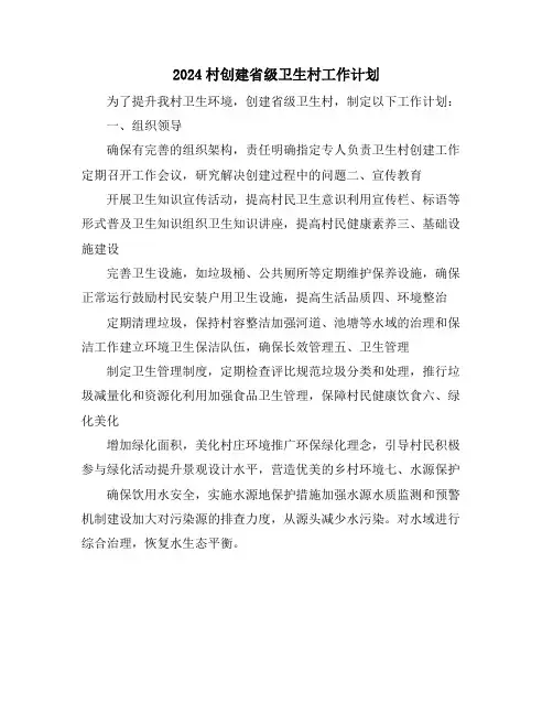 2024村创建省级卫生村工作计划
