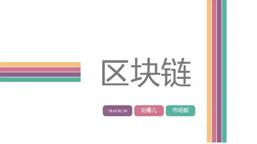 区块链技术及应用调研