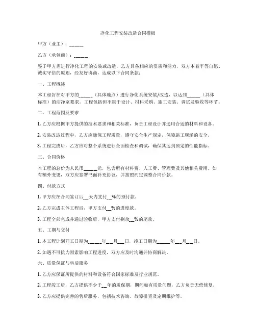 净化工程安装改造合同模板