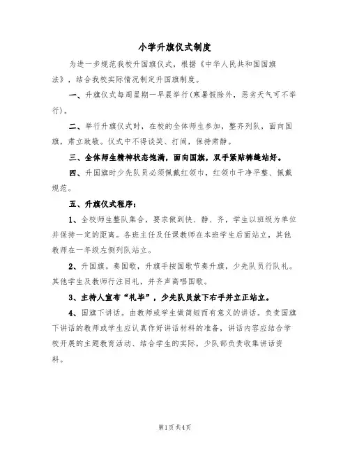 小学升旗仪式制度(2篇)
