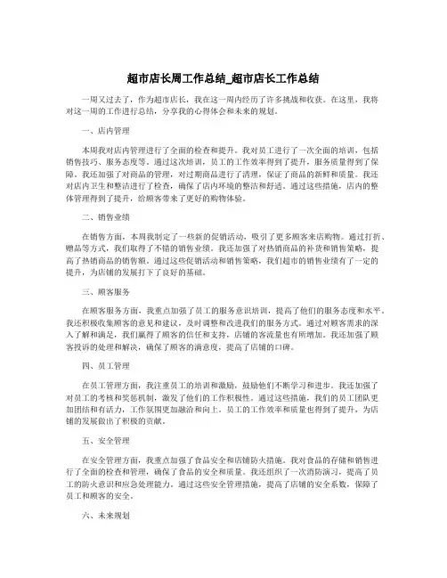 超市店长周工作总结_超市店长工作总结