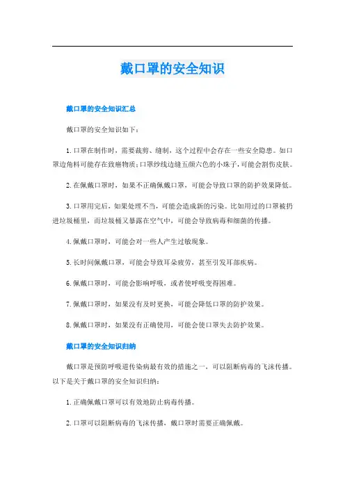 戴口罩的安全知识
