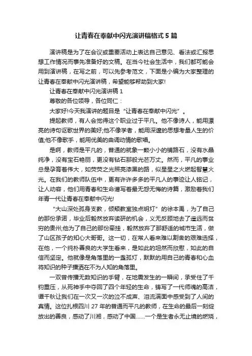 让青春在奉献中闪光演讲稿格式5篇