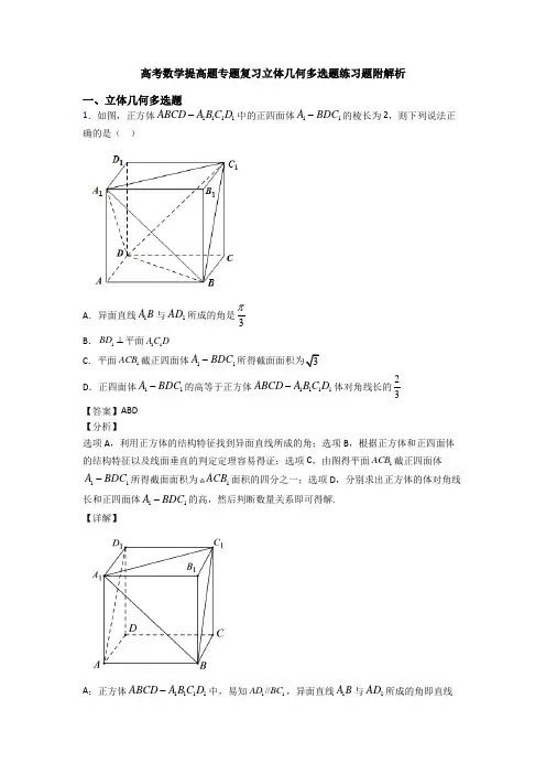 高考数学提高题专题复习立体几何多选题练习题附解析