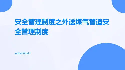 安全管理制度之外送煤气管道安全管理制度