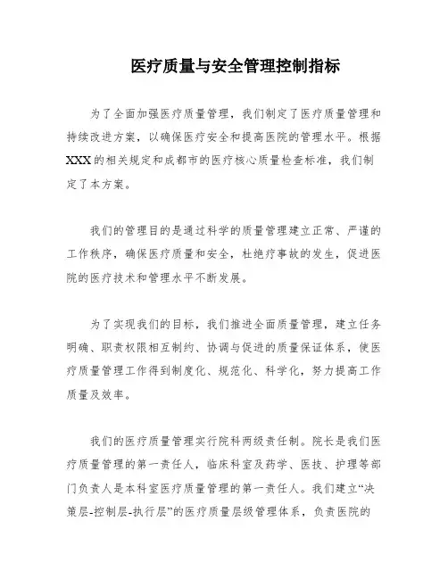 医疗质量与安全管理控制指标