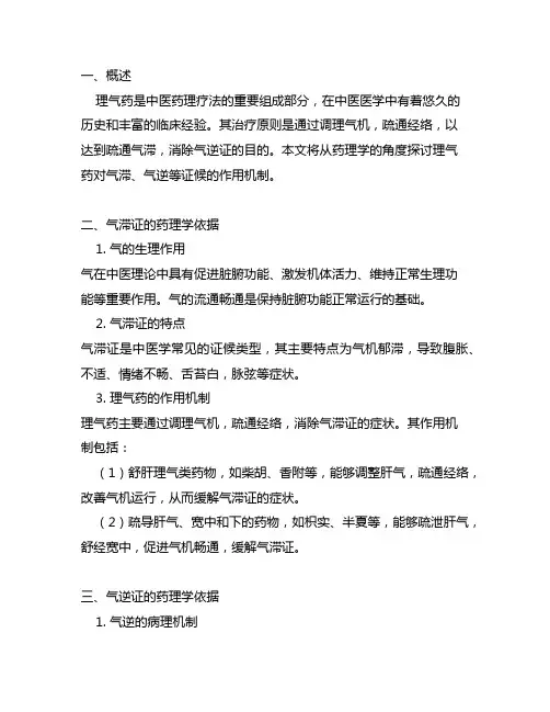 理气药治疗气滞,气逆证的药理学依据