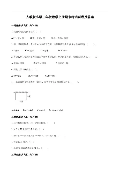 人教版小学三年级数学上册期末考试试卷及答案