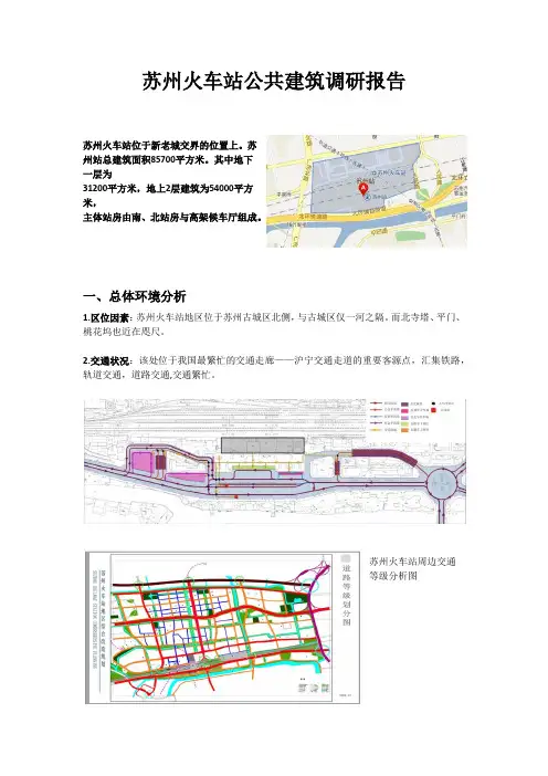 苏州火车站公共建筑调研报告