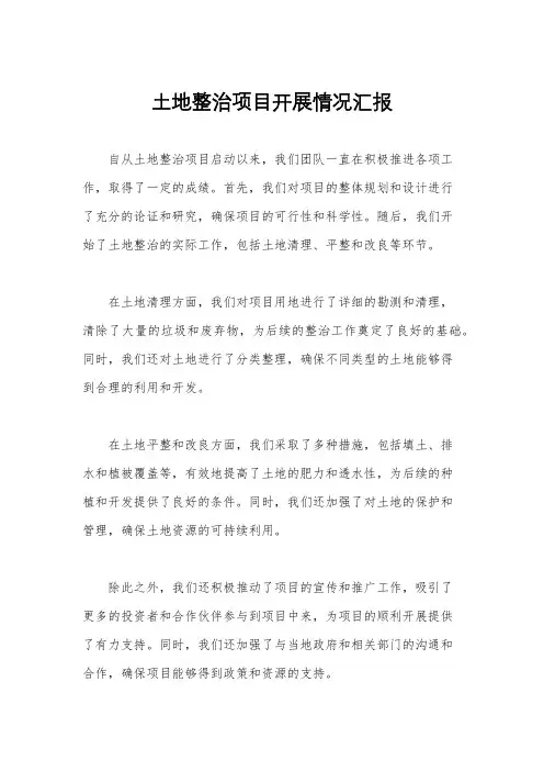 土地整治项目开展情况汇报