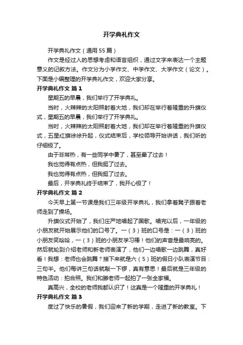 开学典礼作文（通用55篇）