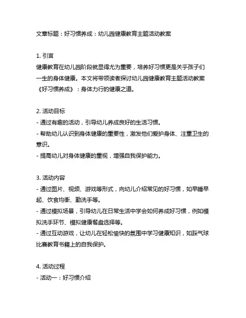 幼儿园健康教育主题活动教案《好习惯养成》：身体力行的健康之道