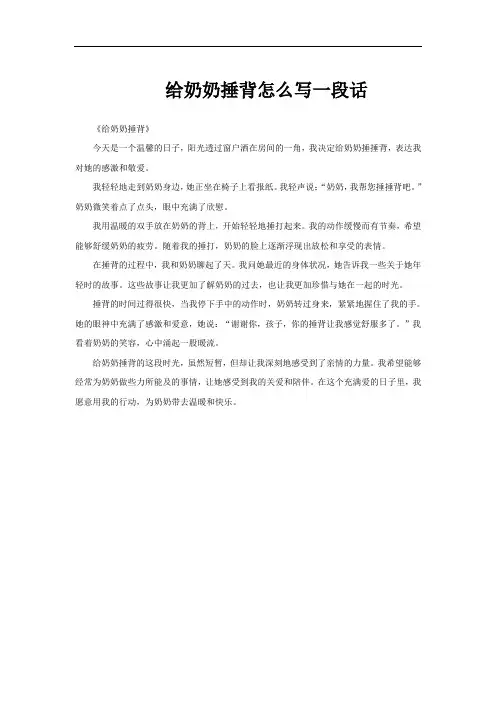 给奶奶捶背怎么写一段话